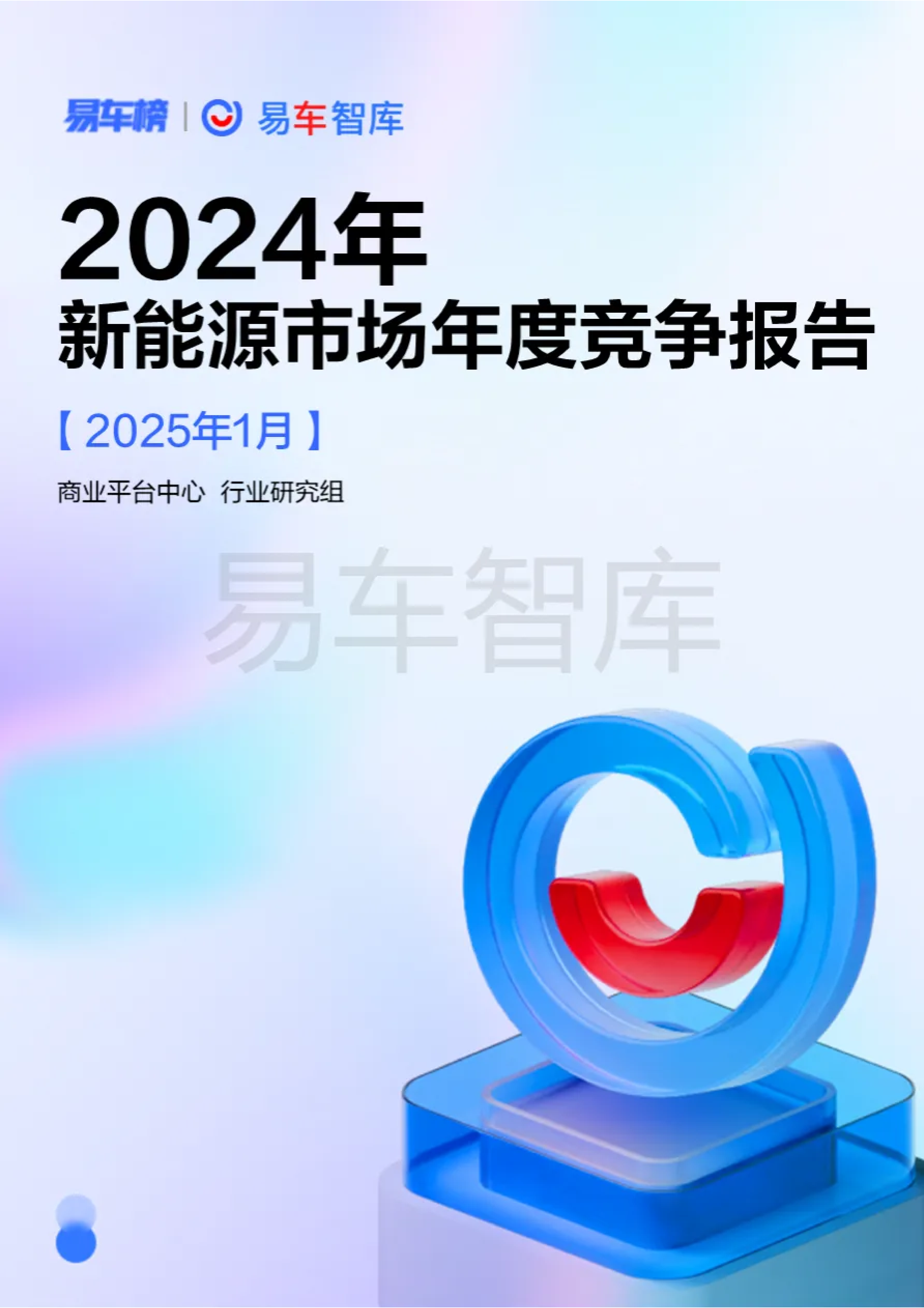 易车2024年新能源汽车市场年度竞争报告21页
